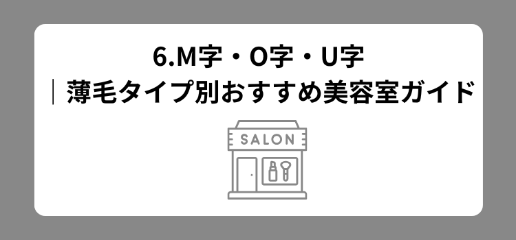 M字O字ランキング 6 - 薄毛カット専門理容室(床屋)・美容室ポータル|USUGE BEAUTY M字O字ランキング 6