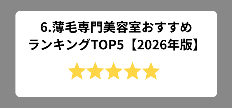 2026薄毛理容室ランキング 6 - 薄毛カット専門理容室(床屋)・美容室ポータル|USUGE BEAUTY 2026薄毛理容室ランキング 6