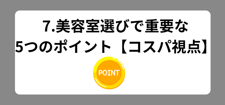 コスパランキング 7 - 薄毛カット専門理容室(床屋)・美容室ポータル|USUGE BEAUTY コスパランキング 7