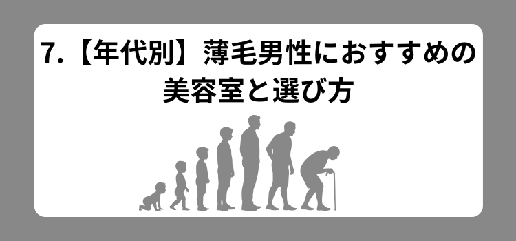 30代40代薄毛理容室ランク 7 - 薄毛カット専門理容室(床屋)・美容室ポータル|USUGE BEAUTY 30代40代薄毛理容室ランク 7