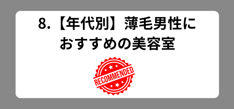 コスパランキング 8 - 薄毛カット専門理容室(床屋)・美容室ポータル|USUGE BEAUTY コスパランキング 8