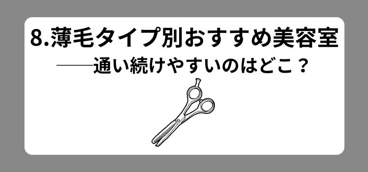 通いやすさランキング 8 - 薄毛カット専門理容室(床屋)・美容室ポータル|USUGE BEAUTY 通いやすさランキング 8