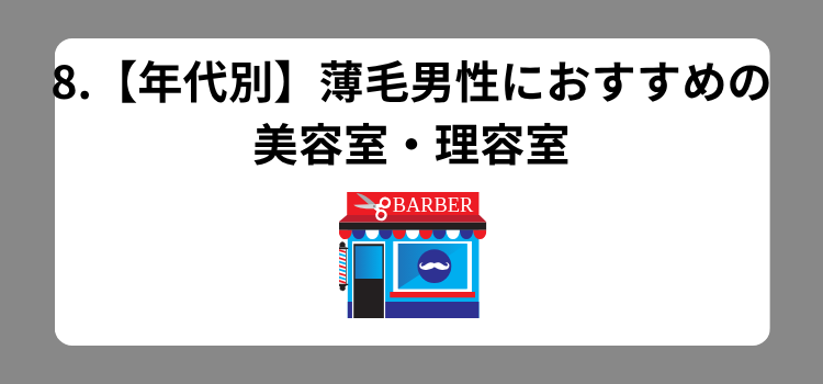 2026薄毛理容室ランキング 8 - 薄毛カット専門理容室(床屋)・美容室ポータル|USUGE BEAUTY 2026薄毛理容室ランキング 8