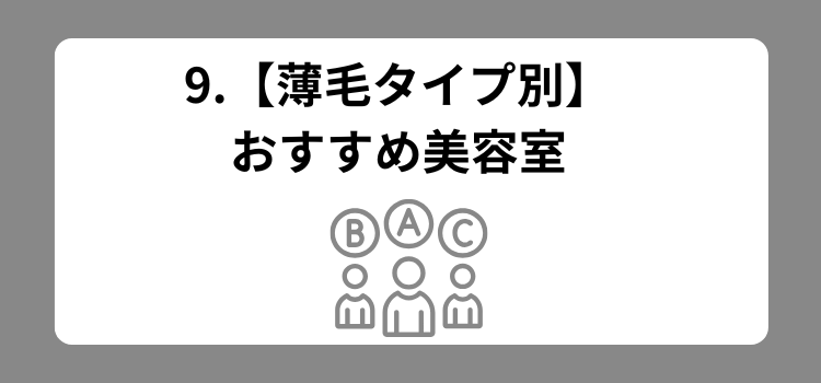 コスパランキング 9 - 薄毛カット専門理容室(床屋)・美容室ポータル|USUGE BEAUTY コスパランキング 9