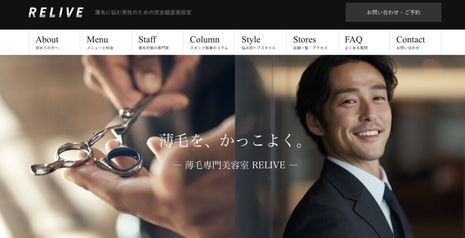 RELIVE 公式サイト トップページ - 薄毛カット専門理容室(床屋)・美容室ポータル|USUGE BEAUTY RELIVE 公式サイト トップページ