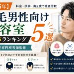 薄毛男性美容室　コスパランキング　株式会社ウスゲノミカタ　USUGE BEAUTY