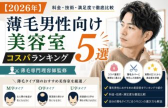 薄毛男性美容室　コスパランキング　株式会社ウスゲノミカタ　USUGE BEAUTY
