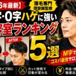 M字・O字ハゲに強い美容室ランキング　株式会社ウスゲノミカタ　USUGE BEAUTY