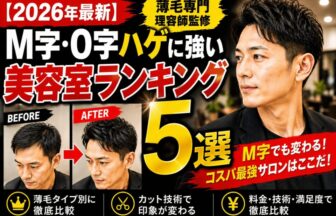 M字・O字ハゲに強い美容室ランキング　株式会社ウスゲノミカタ　USUGE BEAUTY