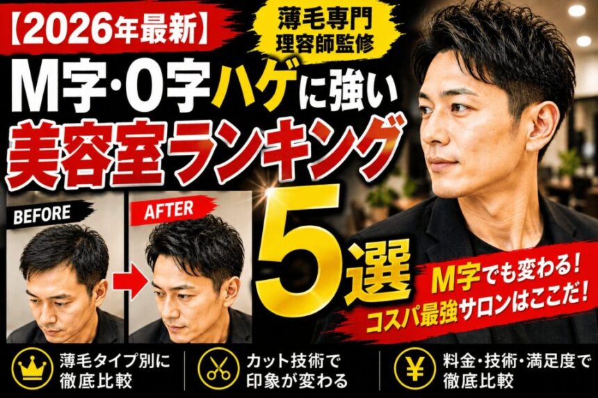 M字・O字ハゲに強い美容室ランキング　株式会社ウスゲノミカタ　USUGE BEAUTY