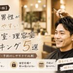 2026年版 薄毛男性が通いやすい美容室・理容室ランキング5選の広告。駅近・個室・予約のしやすさを比較。株式会社ウスゲノミカタ　USUGE BEAUTY