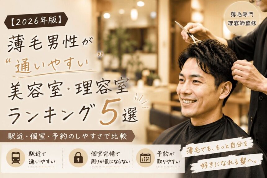 2026年版 薄毛男性が通いやすい美容室・理容室ランキング5選の広告。駅近・個室・予約のしやすさを比較。株式会社ウスゲノミカタ　USUGE BEAUTY