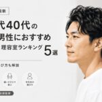 30代40代の薄毛男性におすすめ美容室理容室ランキング株式会社ウスゲノミカタ　USUGE BEAUTY