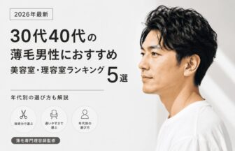 30代40代の薄毛男性におすすめ美容室理容室ランキング株式会社ウスゲノミカタ　USUGE BEAUTY