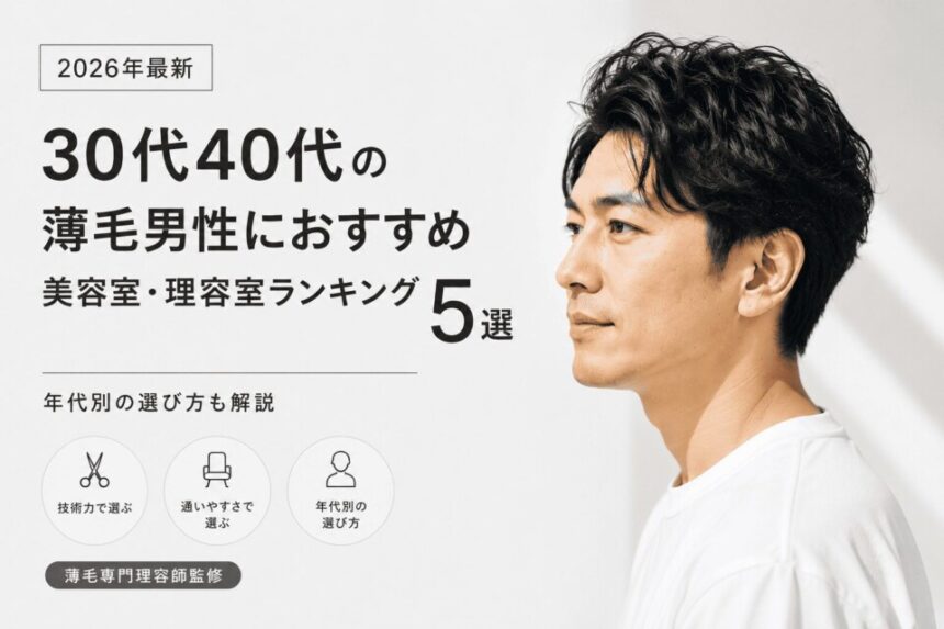 30代40代の薄毛男性におすすめ美容室理容室ランキング株式会社ウスゲノミカタ　USUGE BEAUTY