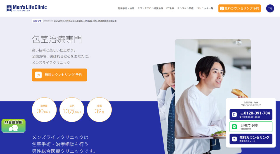 Hero section for Men’s Life Clinic: Japanese circumcision treatment with a bold slogan and a bright orange appointment button, plus patient photos collage on the right.