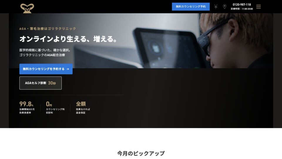ゴリラクリニック AGA公式サイトのスクリーンショット