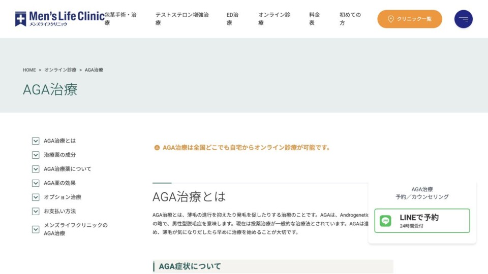 メンズライフクリニック AGA公式サイトのスクリーンショット