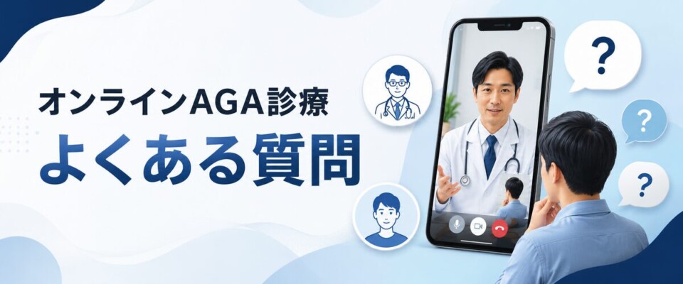 オンラインAGA診療に関するよくある質問