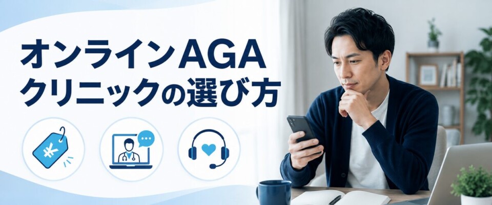 オンラインAGAクリニックの選び方