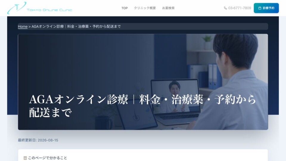 東京オンラインクリニック AGA公式サイトのスクリーンショット